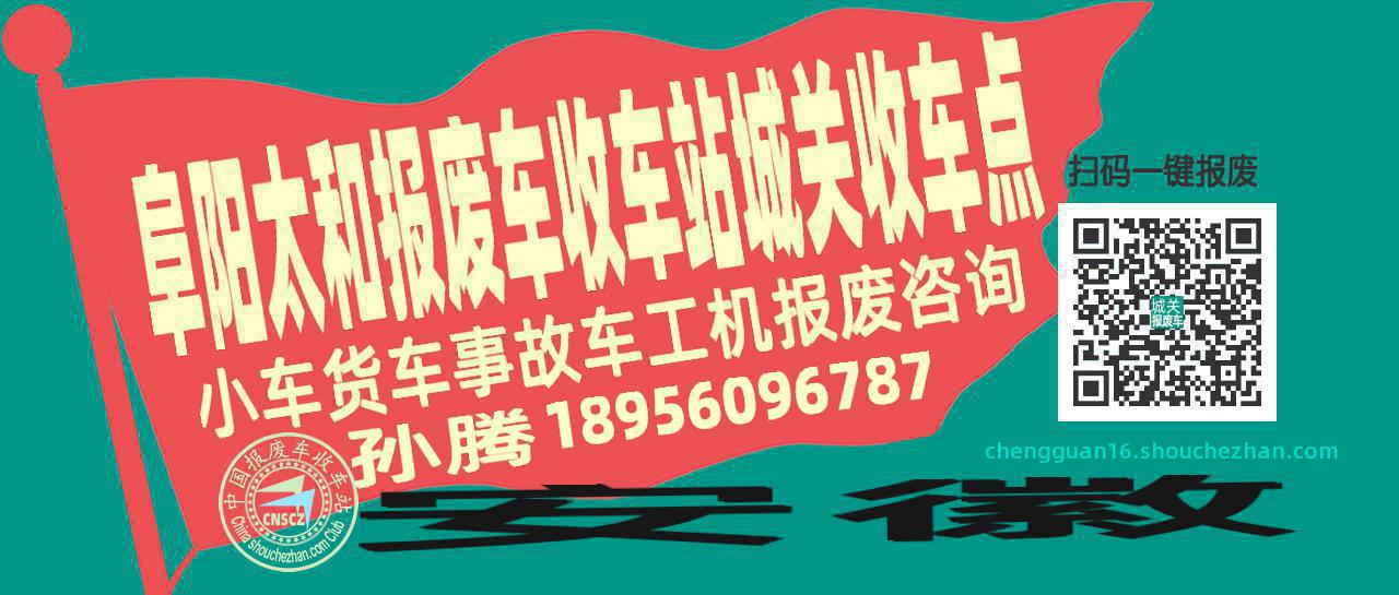 阜阳太和收车站报废咨询城关收车点